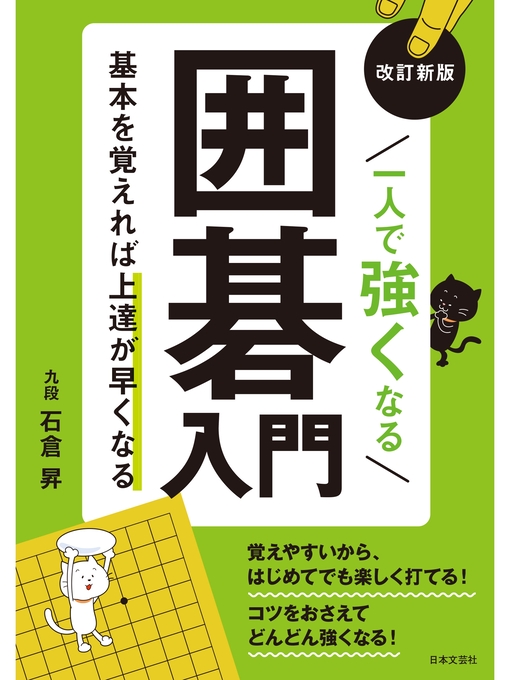 Title details for 改訂新版 一人で強くなる囲碁入門 by 石倉昇 - Available